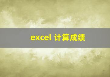 excel 计算成绩